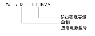 單相應急電源